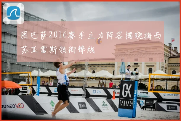 图巴萨2016赛季主力阵容揭晓梅西苏亚雷斯领衔锋线