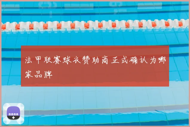 法甲联赛球衣赞助商正式确认为哪家品牌