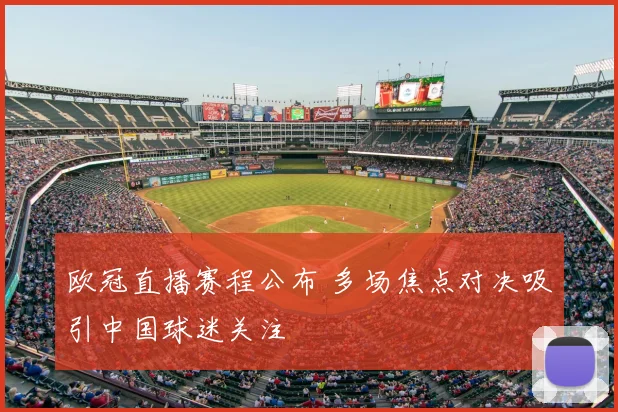 欧冠直播赛程公布 多场焦点对决吸引中国球迷关注