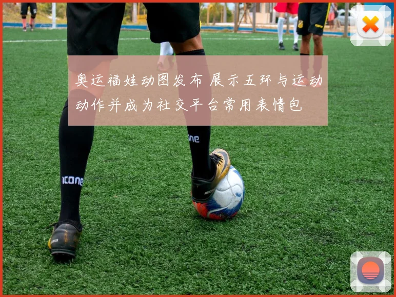 奥运福娃动图发布 展示五环与运动动作并成为社交平台常用表情包