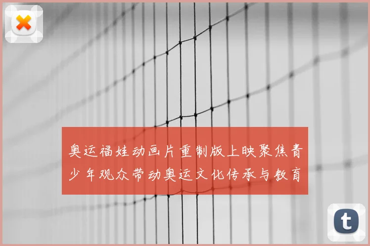 奥运福娃动画片重制版上映聚焦青少年观众带动奥运文化传承与教育价值