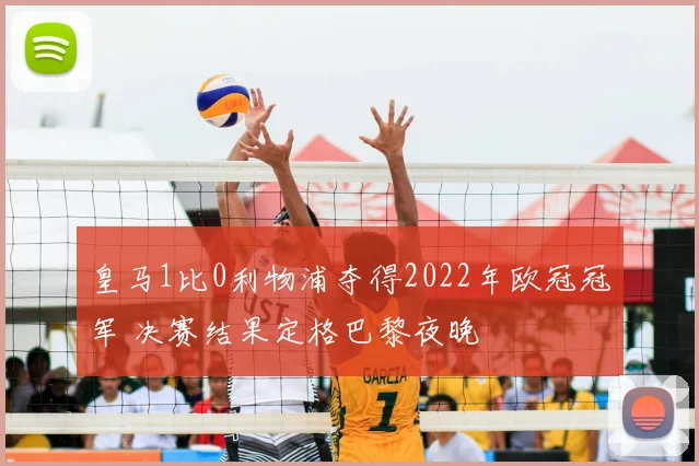 皇马1比0利物浦夺得2022年欧冠冠军 决赛结果定格巴黎夜晚