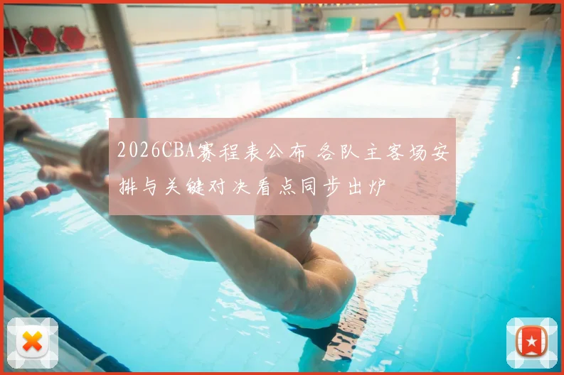 2026CBA赛程表公布 各队主客场安排与关键对决看点同步出炉