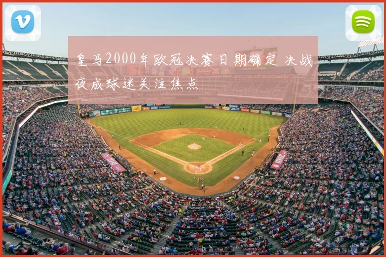 皇马2000年欧冠决赛日期确定 决战夜成球迷关注焦点