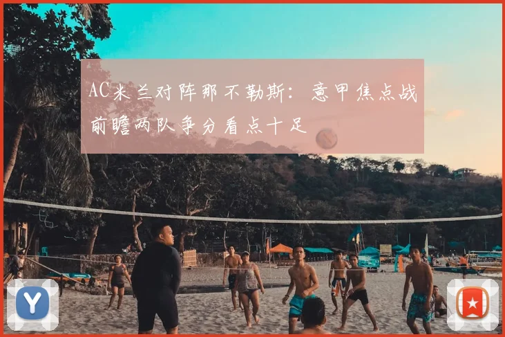 AC米兰对阵那不勒斯：意甲焦点战前瞻两队争分看点十足