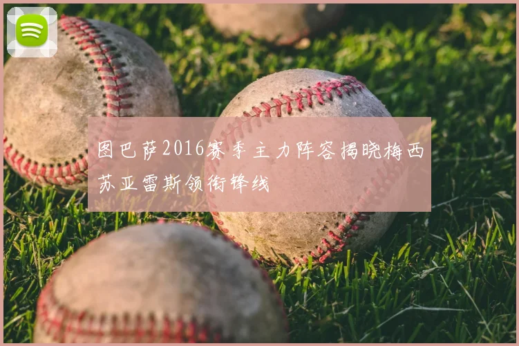 图巴萨2016赛季主力阵容揭晓梅西苏亚雷斯领衔锋线