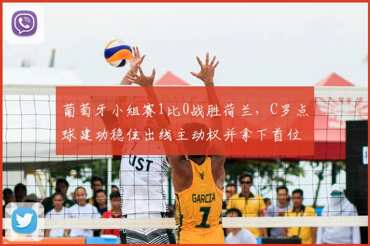 葡萄牙小组赛1比0战胜荷兰，C罗点球建功稳住出线主动权并拿下首位