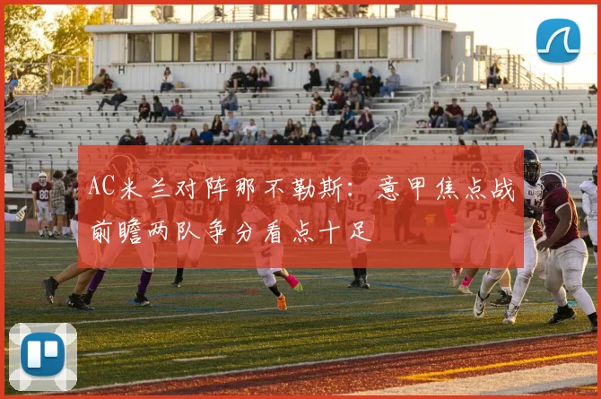 AC米兰对阵那不勒斯：意甲焦点战前瞻两队争分看点十足