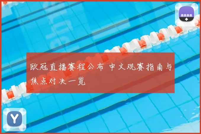 欧冠直播赛程公布 中文观赛指南与焦点对决一览