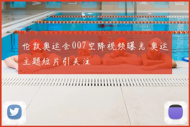 伦敦奥运会007空降视频曝光 奥运主题短片引关注