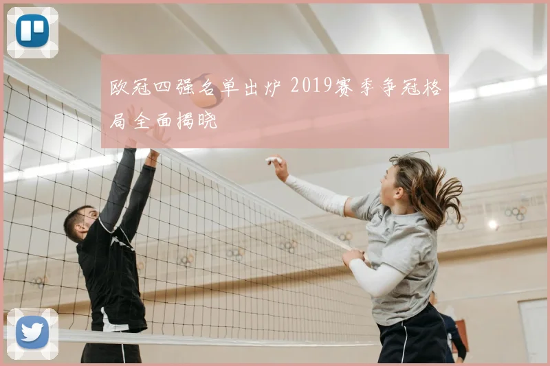 欧冠四强名单出炉 2019赛季争冠格局全面揭晓