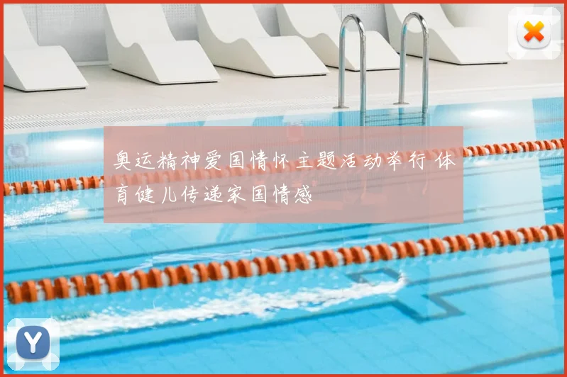 奥运精神爱国情怀主题活动举行 体育健儿传递家国情感