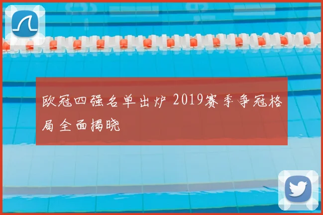 欧冠四强名单出炉 2019赛季争冠格局全面揭晓